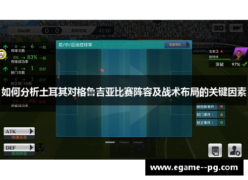 如何分析土耳其对格鲁吉亚比赛阵容及战术布局的关键因素
