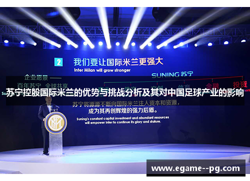 苏宁控股国际米兰的优势与挑战分析及其对中国足球产业的影响