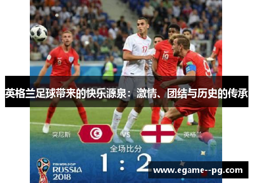 英格兰足球带来的快乐源泉：激情、团结与历史的传承