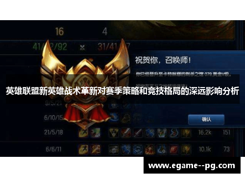 英雄联盟新英雄战术革新对赛季策略和竞技格局的深远影响分析