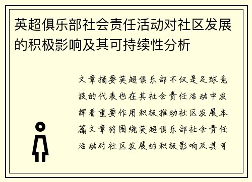 英超俱乐部社会责任活动对社区发展的积极影响及其可持续性分析