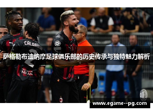 萨格勒布迪纳摩足球俱乐部的历史传承与独特魅力解析