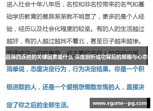 赢得四连胜的关键因素是什么 深度剖析成功背后的策略与心态 赢得四连胜的关键因素是什么 深度剖析成功背后的策略与心态