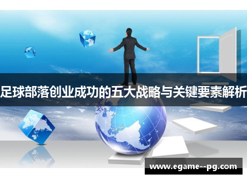 足球部落创业成功的五大战略与关键要素解析