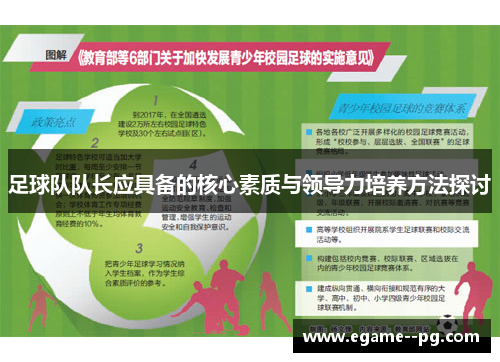 足球队队长应具备的核心素质与领导力培养方法探讨