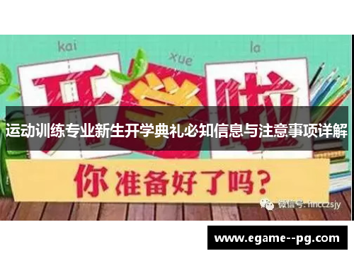 运动训练专业新生开学典礼必知信息与注意事项详解 运动训练专业新生开学典礼必知信息与注意事项详解