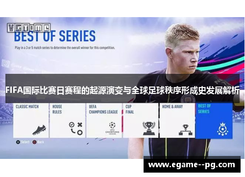 FIFA国际比赛日赛程的起源演变与全球足球秩序形成史发展解析 FIFA国际比赛日赛程的起源演变与全球足球秩序形成史发展解析