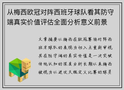 从梅西欧冠对阵西班牙球队看其防守端真实价值评估全面分析意义前景