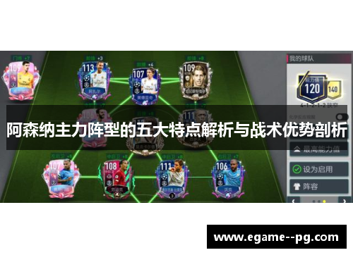 阿森纳主力阵型的五大特点解析与战术优势剖析 阿森纳主力阵型的五大特点解析与战术优势剖析
