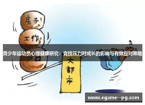 青少年运动员心理健康研究：竞技压力对成长的影响与有效应对策略