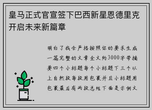 皇马正式官宣签下巴西新星恩德里克开启未来新篇章