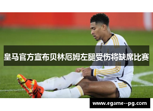 皇马官方宣布贝林厄姆左腿受伤将缺席比赛