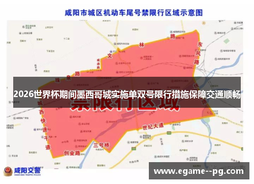 2026世界杯期间墨西哥城实施单双号限行措施保障交通顺畅