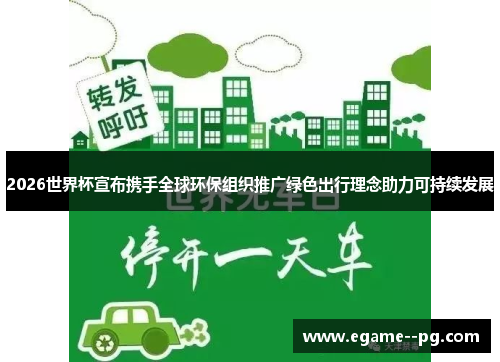 2026世界杯宣布携手全球环保组织推广绿色出行理念助力可持续发展