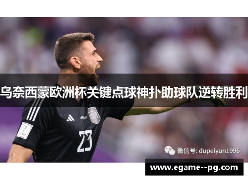 乌奈西蒙欧洲杯关键点球神扑助球队逆转胜利