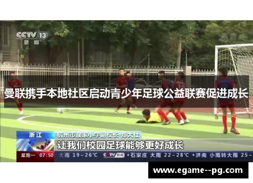 曼联携手本地社区启动青少年足球公益联赛促进成长