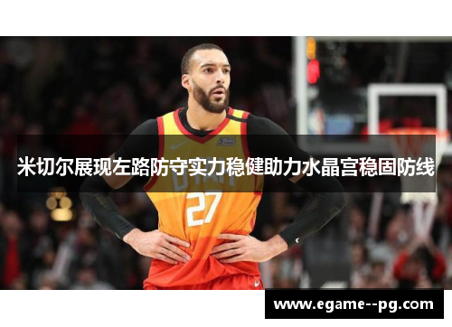 米切尔展现左路防守实力稳健助力水晶宫稳固防线