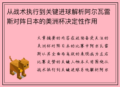 从战术执行到关键进球解析阿尔瓦雷斯对阵日本的美洲杯决定性作用