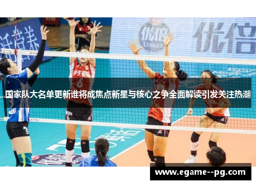 国家队大名单更新谁将成焦点新星与核心之争全面解读引发关注热潮