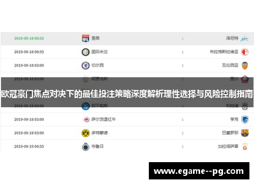 欧冠豪门焦点对决下的最佳投注策略深度解析理性选择与风险控制指南