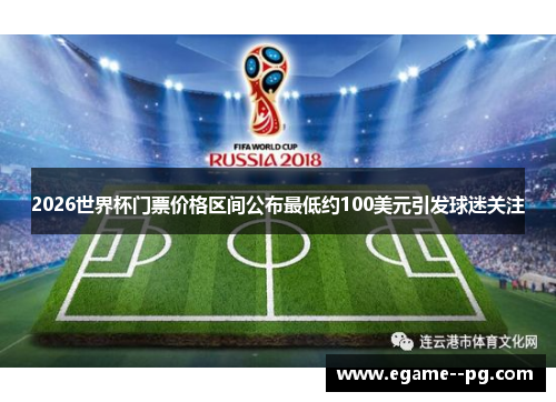 2026世界杯门票价格区间公布最低约100美元引发球迷关注