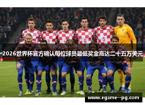 2026世界杯官方确认每位球员最低奖金高达二十五万美元