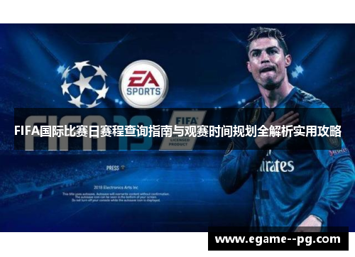 FIFA国际比赛日赛程查询指南与观赛时间规划全解析实用攻略
