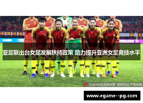 亚足联出台女足发展扶持政策 助力提升亚洲女足竞技水平