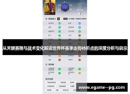 从关键赛程与战术变化解读世界杯赛季走势转折点的深度分析与启示