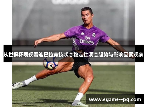 从世俱杯表现看迪巴拉竞技状态稳定性演变趋势与影响因素观察