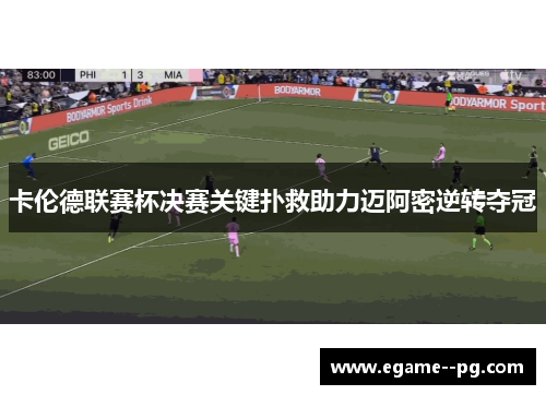卡伦德联赛杯决赛关键扑救助力迈阿密逆转夺冠