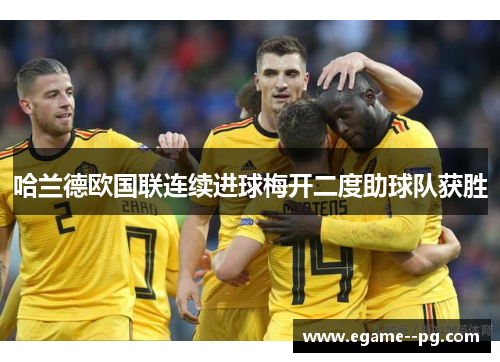 哈兰德欧国联连续进球梅开二度助球队获胜
