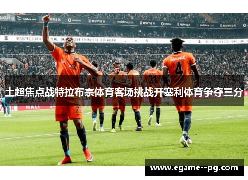 土超焦点战特拉布宗体育客场挑战开塞利体育争夺三分