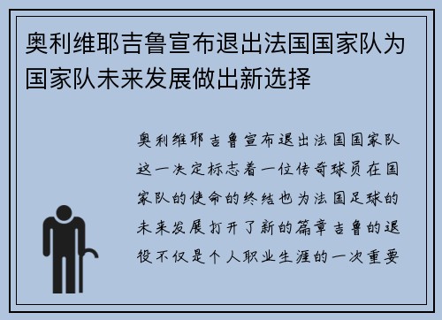 奥利维耶吉鲁宣布退出法国国家队为国家队未来发展做出新选择