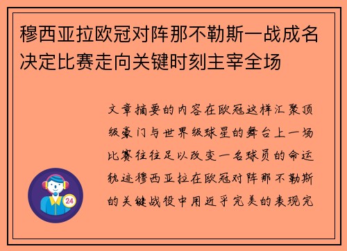 穆西亚拉欧冠对阵那不勒斯一战成名决定比赛走向关键时刻主宰全场