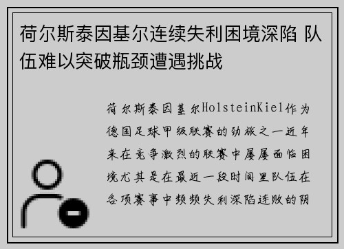 荷尔斯泰因基尔连续失利困境深陷 队伍难以突破瓶颈遭遇挑战