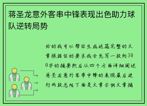 蒋圣龙意外客串中锋表现出色助力球队逆转局势