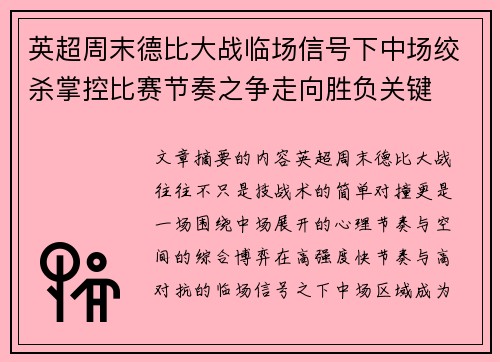 英超周末德比大战临场信号下中场绞杀掌控比赛节奏之争走向胜负关键