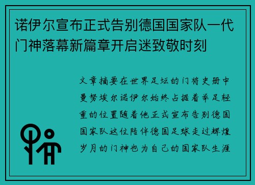 诺伊尔宣布正式告别德国国家队一代门神落幕新篇章开启迷致敬时刻