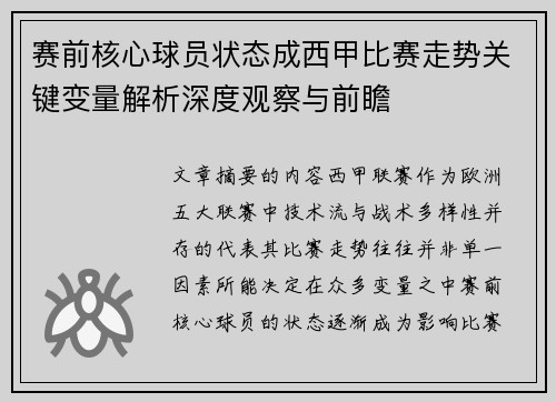 赛前核心球员状态成西甲比赛走势关键变量解析深度观察与前瞻