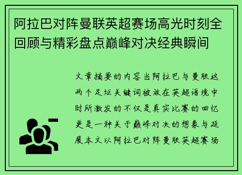 阿拉巴对阵曼联英超赛场高光时刻全回顾与精彩盘点巅峰对决经典瞬间