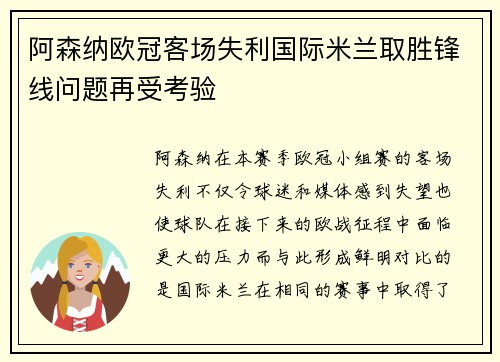 阿森纳欧冠客场失利国际米兰取胜锋线问题再受考验