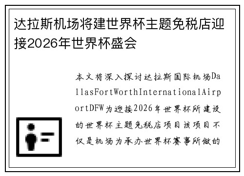 达拉斯机场将建世界杯主题免税店迎接2026年世界杯盛会