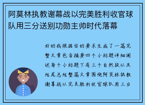 阿莫林执教谢幕战以完美胜利收官球队用三分送别功勋主帅时代落幕
