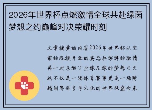 2026年世界杯点燃激情全球共赴绿茵梦想之约巅峰对决荣耀时刻