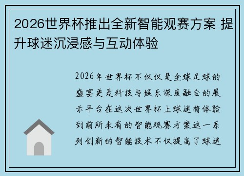 2026世界杯推出全新智能观赛方案 提升球迷沉浸感与互动体验