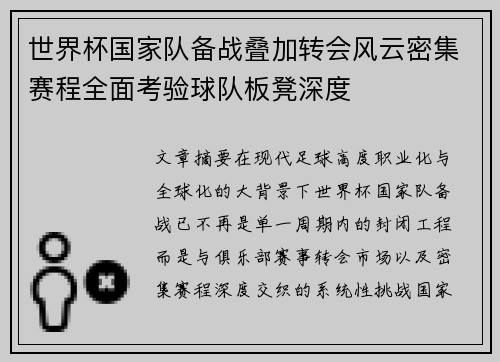 世界杯国家队备战叠加转会风云密集赛程全面考验球队板凳深度