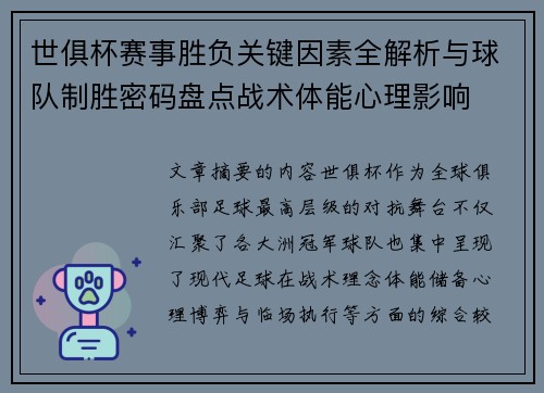世俱杯赛事胜负关键因素全解析与球队制胜密码盘点战术体能心理影响