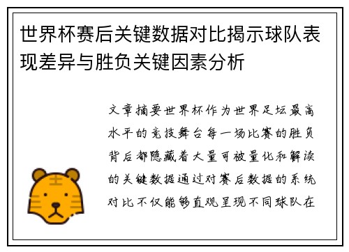 世界杯赛后关键数据对比揭示球队表现差异与胜负关键因素分析