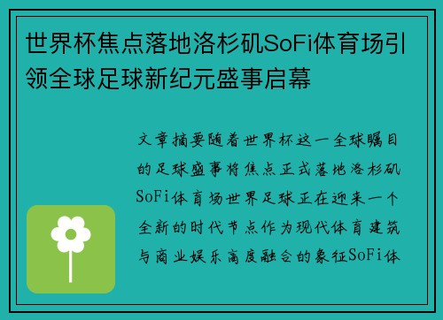 世界杯焦点落地洛杉矶SoFi体育场引领全球足球新纪元盛事启幕